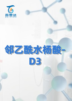 邻乙酰水杨酸-D3