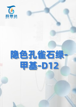 隐色孔雀石绿-甲基-D12