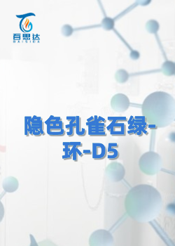 隐色孔雀石绿-环-D5