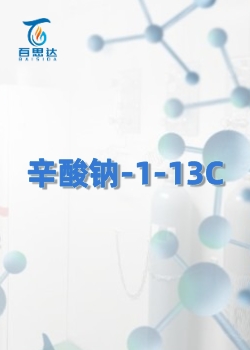 辛酸钠-1-13C同位素