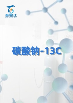 碳酸钠-13C同位素