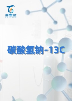 碳酸氢钠-13C同位素