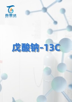 戊酸钠-13C同位素
