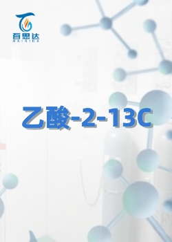 乙酸-2-13C同位素