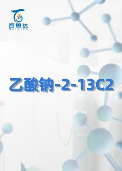 乙酸钠-2-13C2同位素