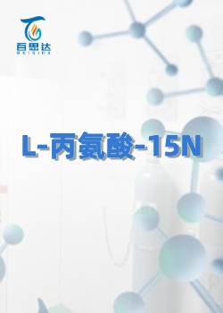 L-丙氨酸-15N同位素