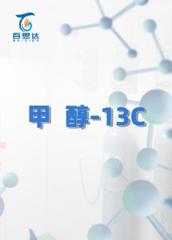 甲醇-13C同位素