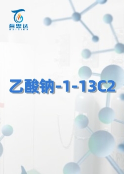 乙酸钠-1-13C同位素