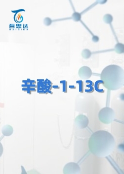 辛酸-1-13C同位素
