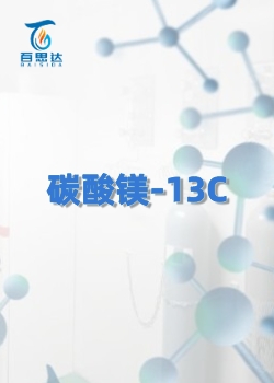 碳酸镁-13C同位素