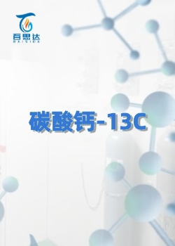 碳酸钙-13C同位素