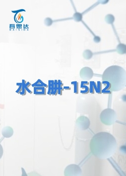 水合肼-15N2同位素