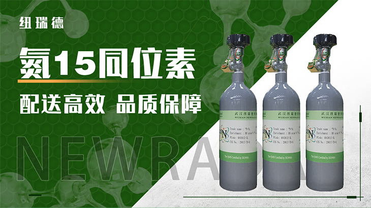 氮15同位素.jpg