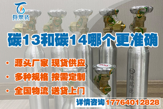 碳13和碳14哪个更准确.jpg