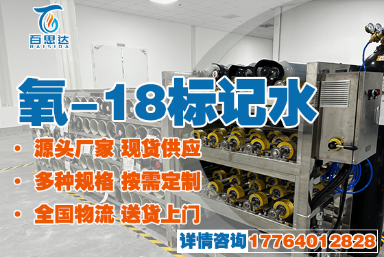 氧-18标记水.jpg